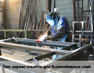 Изготовление металлоконструкций каркас столбов для буронабивных свай